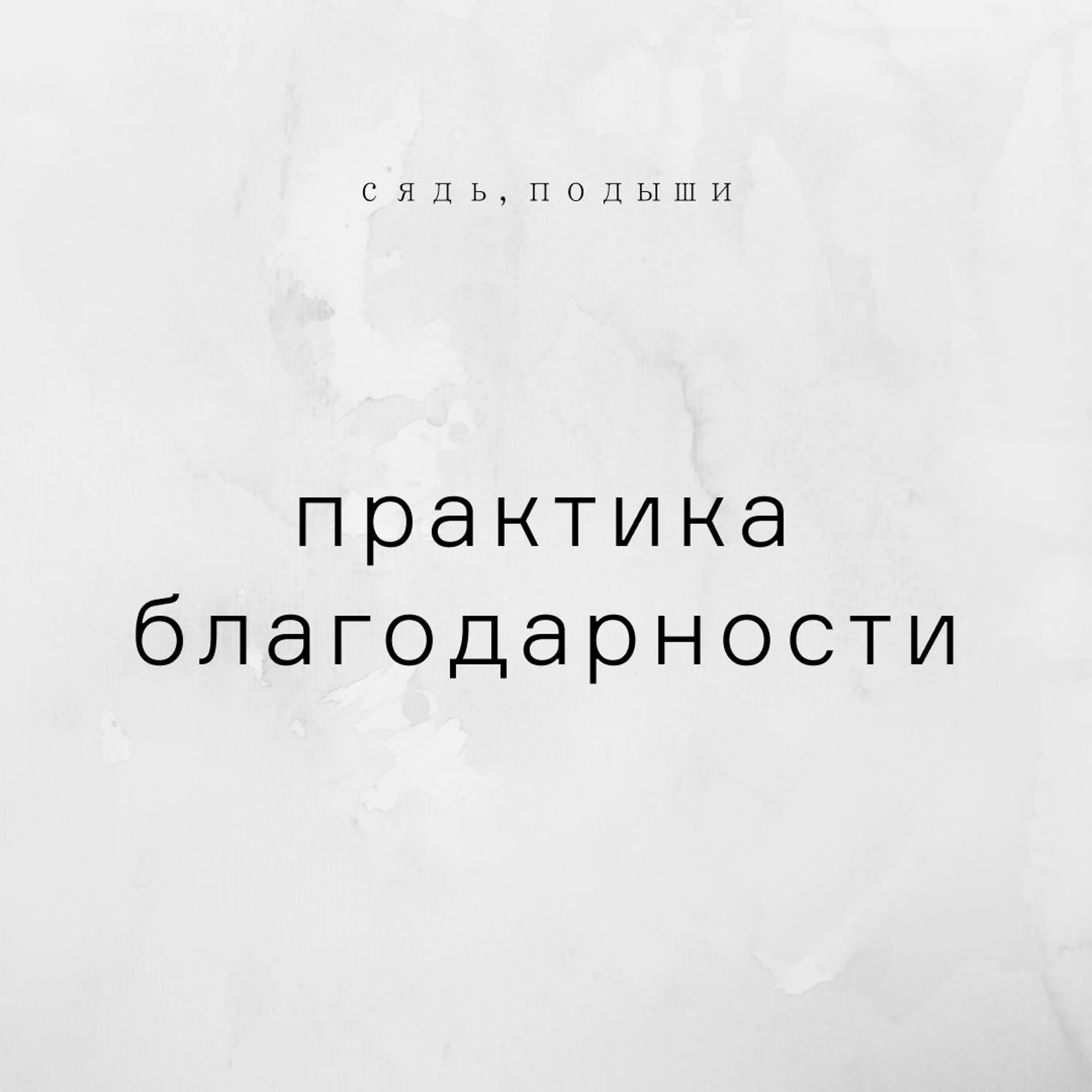 Благодарность вселенной на каждый. Практика благодарности. Практика благодарности Вселенной. Практика благодарности на каждый день. Благодарность Вселенная.