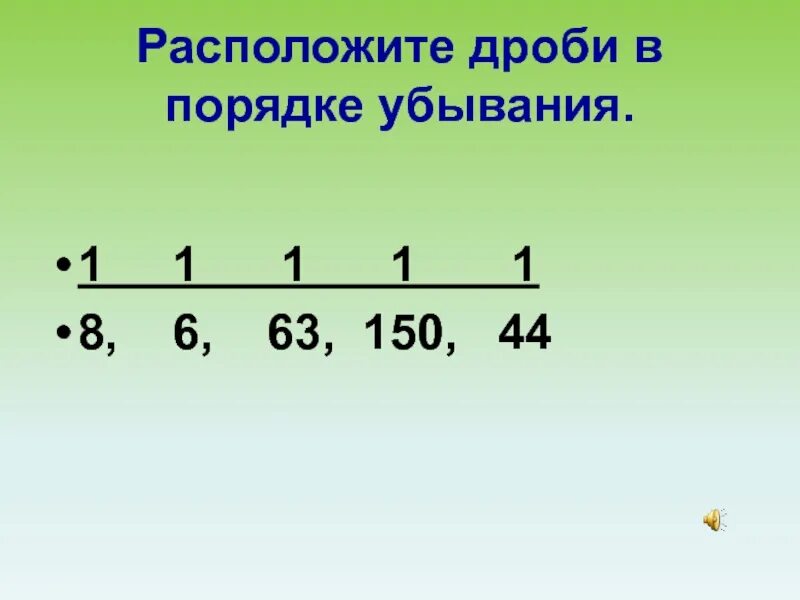 Расположи дроби в порядке убывания 2 3. Расположение дробей в порядке убывания. Расположите дроби в порядке убывания. Расположи дроби в порядке убывания. Разместить дроби в порядке убывания.