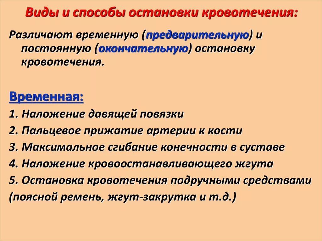 Виды кровоточивости. Виды и способы остановки кровотечения. Виды кровотечений методы остановки. Виды ОСТАНОВКИКРОВОТЕЧЕНИЕ. Типы остановки кровотечения.