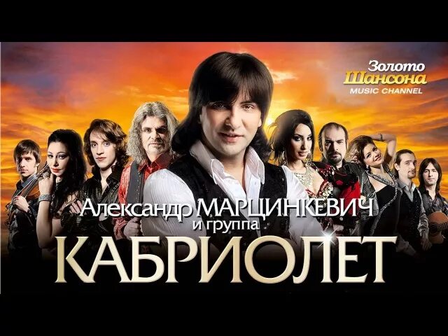 Слушать кабриолет все песни подряд без рекламы. Марцинкевич кабриолет. Слушать кабриолет все песни подряд без рекламы. Марцинкевич певец. Слушать кабриолет все песни подряд без рекламы.