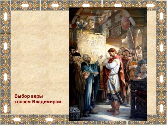 Выбор веры владимиром кратко. Выбор веры владимиром кратко