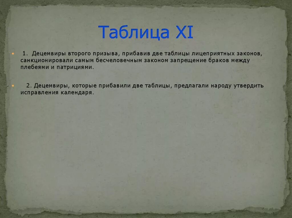 Закон девяти. Законы 12 таблиц. Законы двенадцати таблиц. 4 Таблица закона 12 таблиц. Децемвиры законы 12 таблиц.