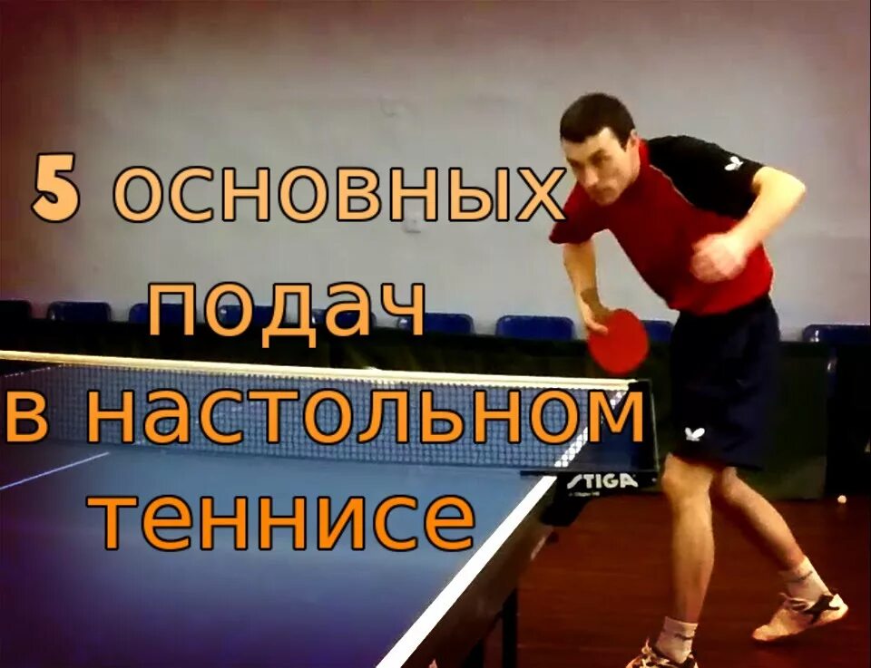 Техника подачи в настольном теннисе. Подача в настольном теннисе. Крученые подачи в настольном теннисе. Подачи в настольном теннисе в замедленном. Подачи в настольном теннисе видео