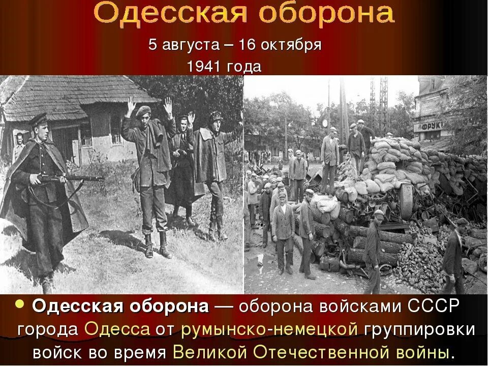 5 октября 1941. Оборона Одессы 5 августа 16 октября 1941. Оборона Одессы| 5 августа — 16 октября 1941 года герои. Защита Одессы 1941. Оборона Одессы август 1941.