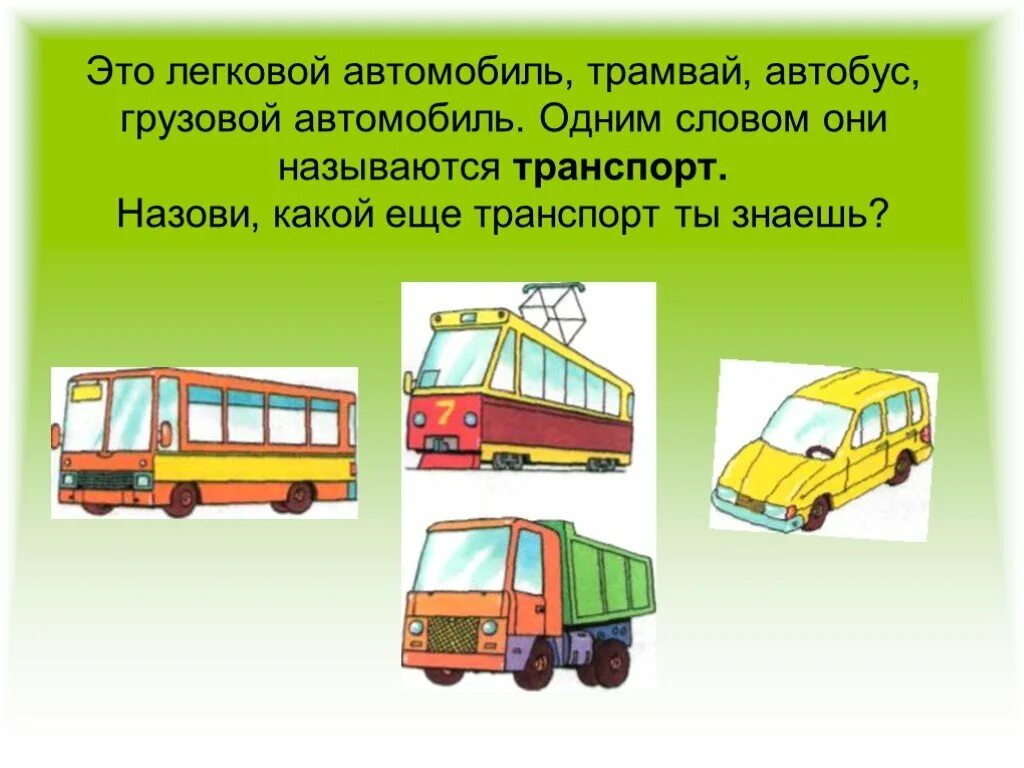 Маршрутка 1 текст. Автобус и трамвай. Транспорт одним словом. Транспорт автобус 1 класс. Транспорт, автобус, троллейбус, трамвай, грузовая машина).