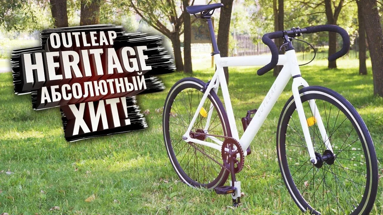 Outleap Heritage 2022. Outleap Heritage fixed Gear велосипед. Шоссейный велосипед Outleap trackway. Шоссейный велосипед Outleap Greenwich 2022. Outleap heritage