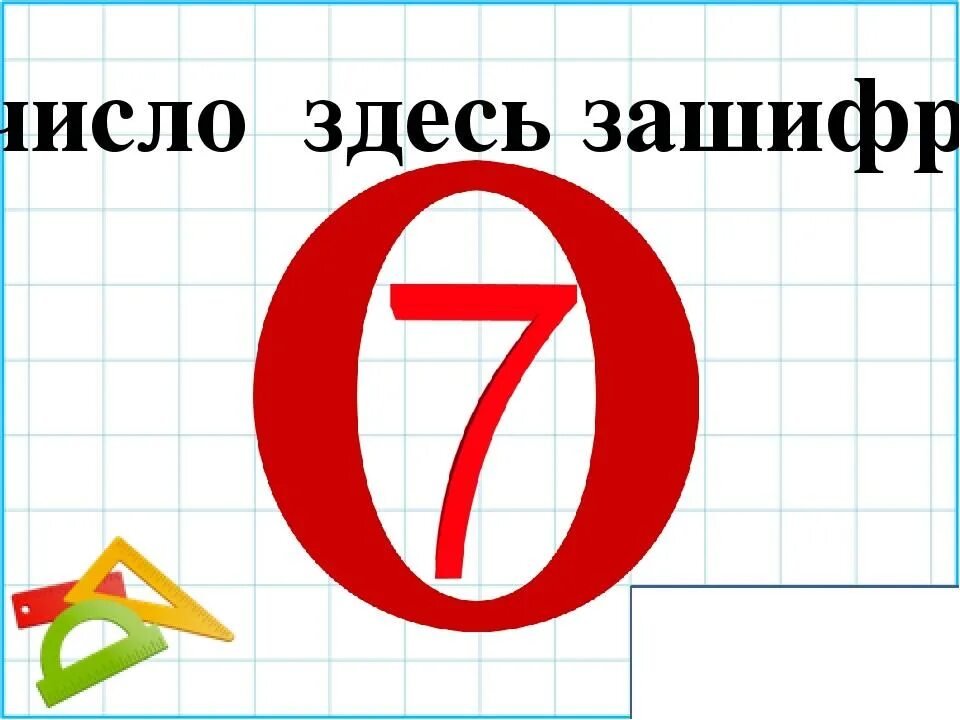 Ребусы с цифрой 1. Математические ребусы 1 класс. ребусы по математике 1 класс. ребусы с числами. ребусы с цифрой 8.