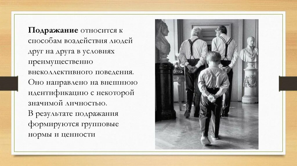 Наш государственный строй не подражает чужим учреждениям. Подражание в психологии. Метод воздействия подражание. Примеры психологического подражания. Подражание метод психологического воздействия.