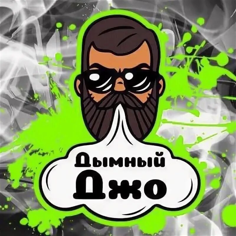 Дымный джо. Дымный джо ульяновск. Дымный джо каталог. Кальянная логотип. Дымный джо логотип.