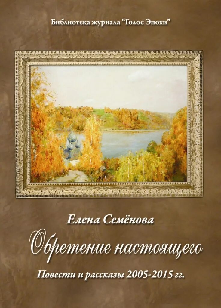 Обрести настоящий
