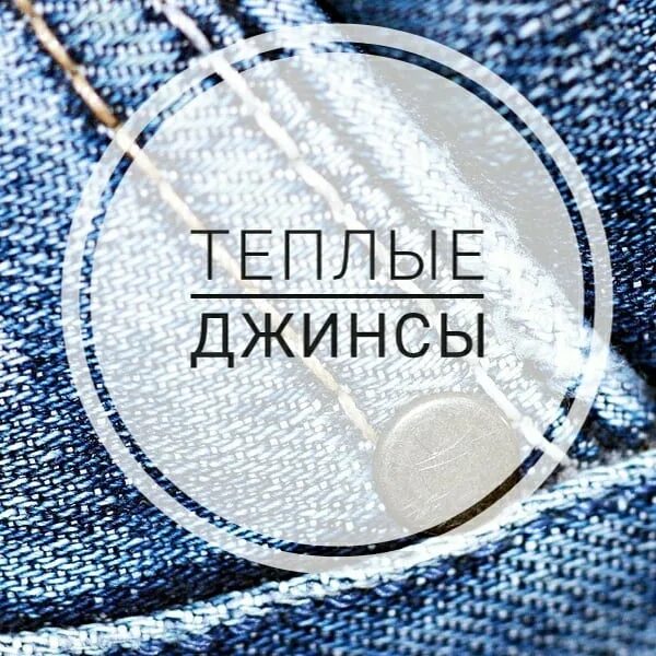 топ джинс новосибирск