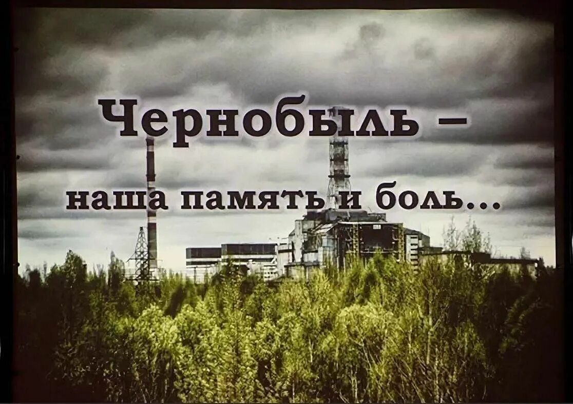 Чернобыльская песня. Чернобыльская песня