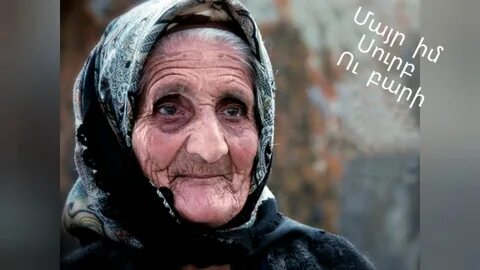 Черные глаза на армянском