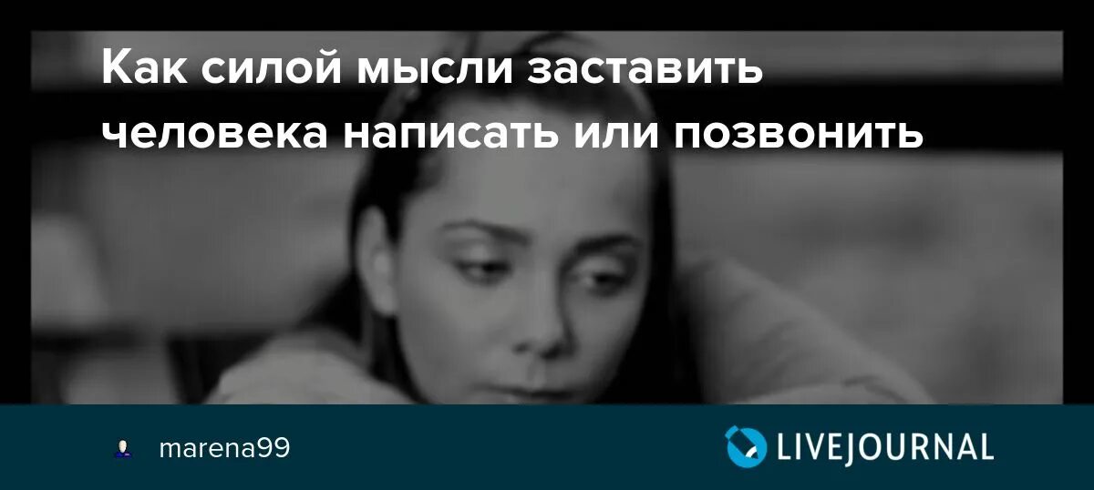 Как как человека заставить правду. Как заставить человека позвонить. Как силой мысли заставить человека позвонить или написать. Силой мысли заставить позвонить. Как мысленно заставить человека позвонить или написать.