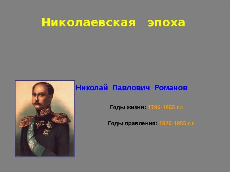 Николаевская эпоха. Николаевская эпоха кратко. Николаевская эпоха годы. Эпоха Николаевской реакции.