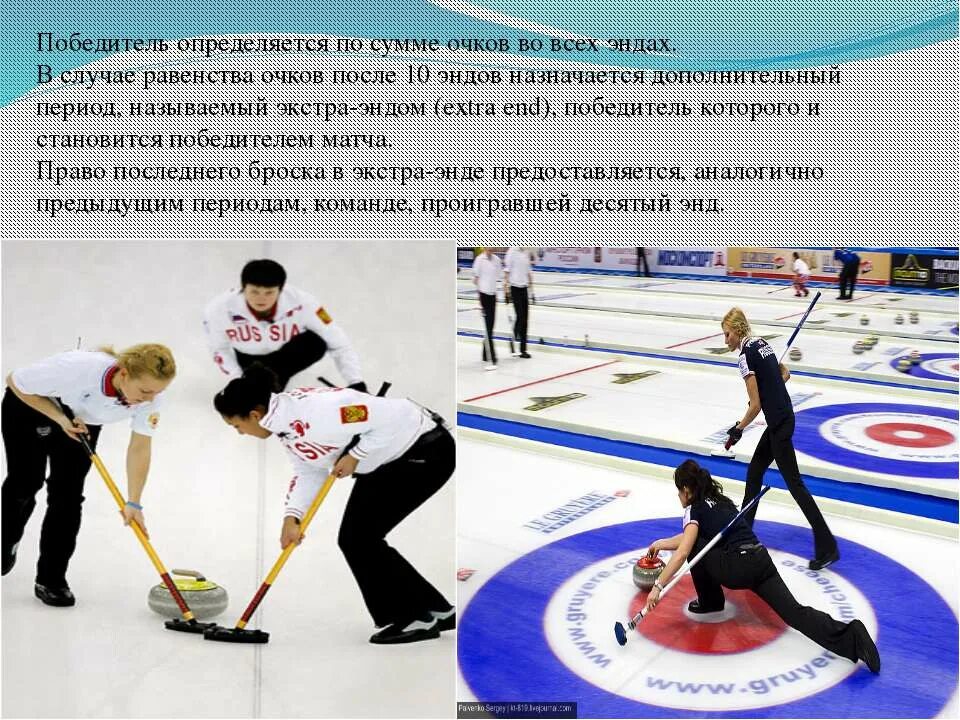 Керлинг сообщение. Керлинг сообщение. Сообщение про керлинг. Сообщение про керлинг. Керлинг презентация.