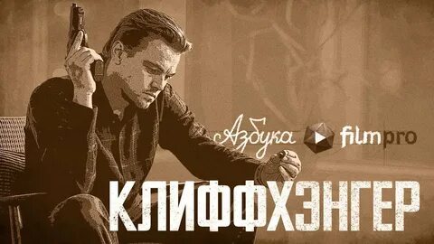 Клиффхэнгер это