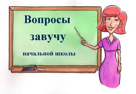 Зауч школы или завуч как правильно пишется