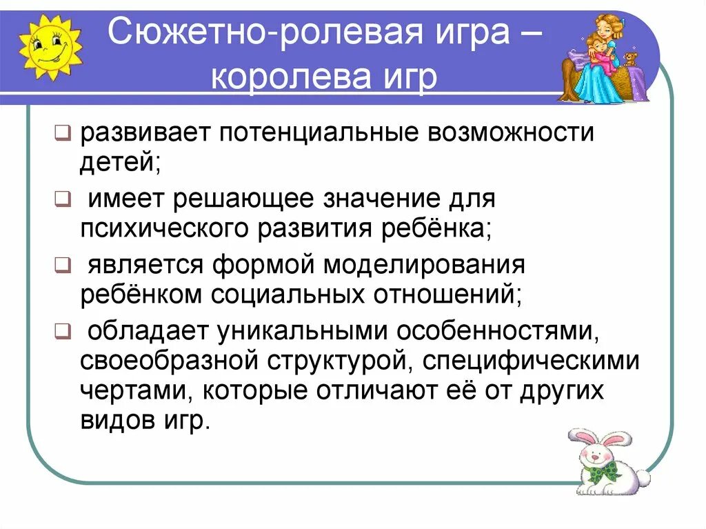 Основой сюжетно ролевой игры. Роль сюжетно-ролевой игры. Роль сюжетной игры. Роль ребенка в сюжетно-ролевой игре. Важность сюжетно ролевой игры для детей.