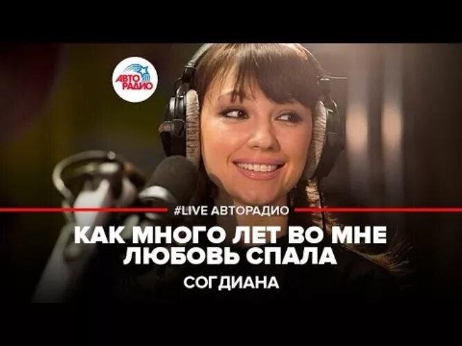 Согдиана Авторадио. Как много лет во мне любовь спала. Согдиана любовь настала. Любовь спала слова. Как много лет во мне любовь минус