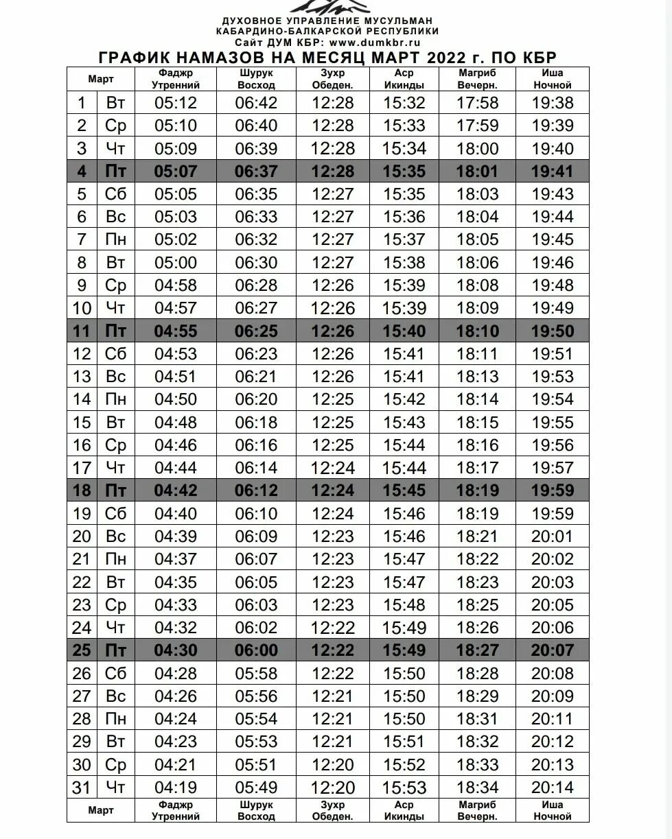 Расписание намаза ставрополь. Расписание намаза ставрополь. График намазов на июль. Расписание намаза. Расписание намазов на месяц рамазан.