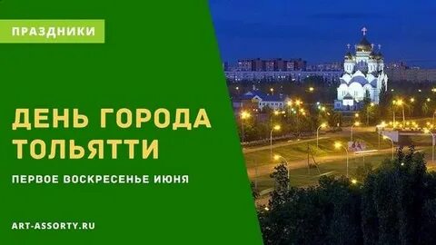 Когда день города в тольятти