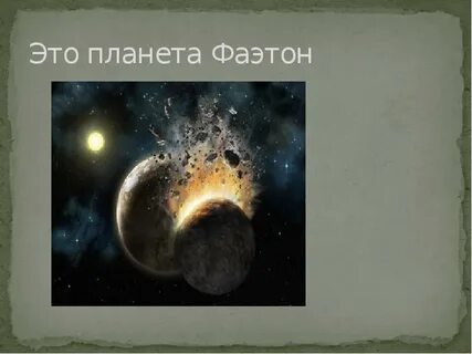 Что образовалось после распада планеты фаэтон