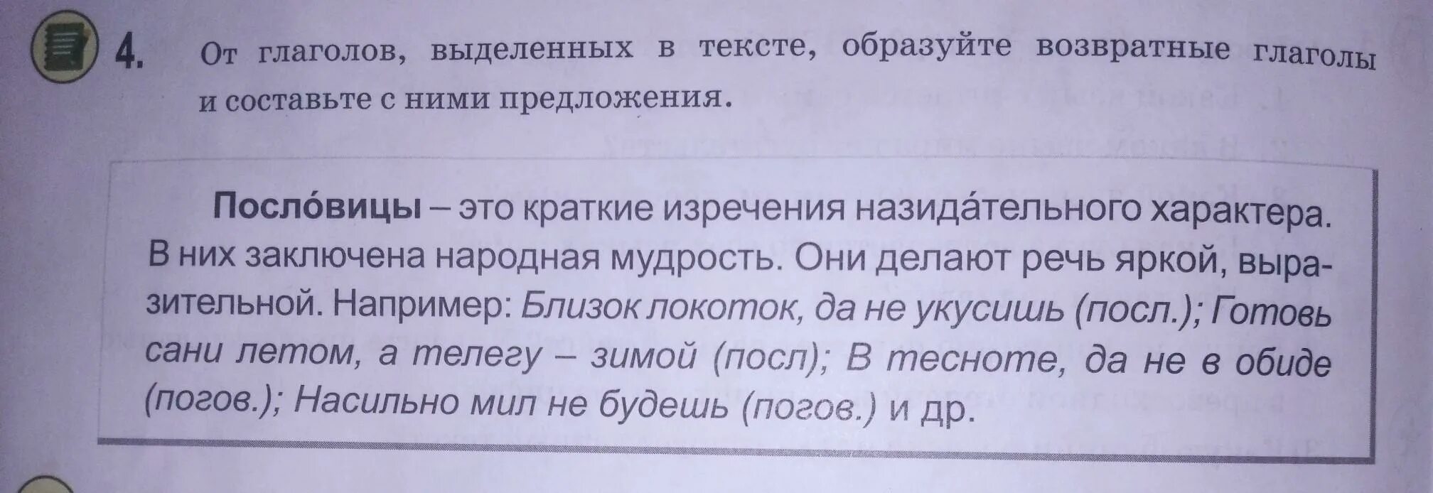 Составить 5 предложений с возвратными глаголами. Образуйте возвратные глаголы. Возвратные глаголы предложения с ними. Выделить глаголы в тексте. Предложения с возвратными глаголами.