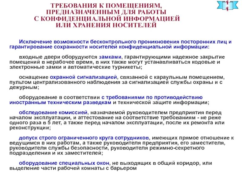 Хранение конфиденциальной информации. Требования к помещениям с конфиденциальной информацией. помещение режимно-секретного подразделения. план работы режимно-секретного подразделения. структура режимно-секретного подразделения.