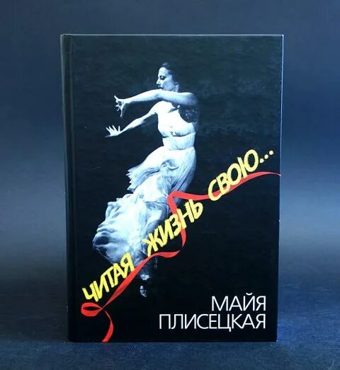 Книга май плисецкая. Я Майя Плисецкая. Мемуары я Майя Плисецкая. Плисецкая книга. Книга я Майя Плисецкая.