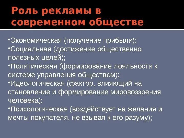 Роль рекламы в современном обществе. Социальная роль рекламы. Идеологическая роль рекламы. Роль человека в современном обществе презентация.