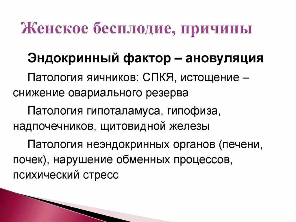 Факторы женского бесплодия. Причины бесплодия. Женское бесплодие презентация. Симптомы женского бесплодия. Как выглядит бесплодие