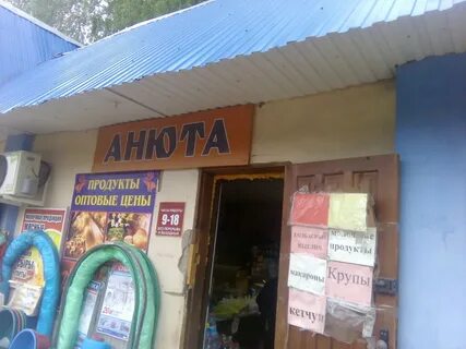 Магазин анюта