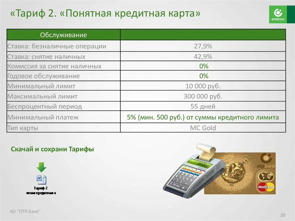 ОТП банк карта. ОТП банк кредитная карта. Дебетовая карта ОТП банка. Комиссия за снятие наличных с карты. Характеристика кредитного банка