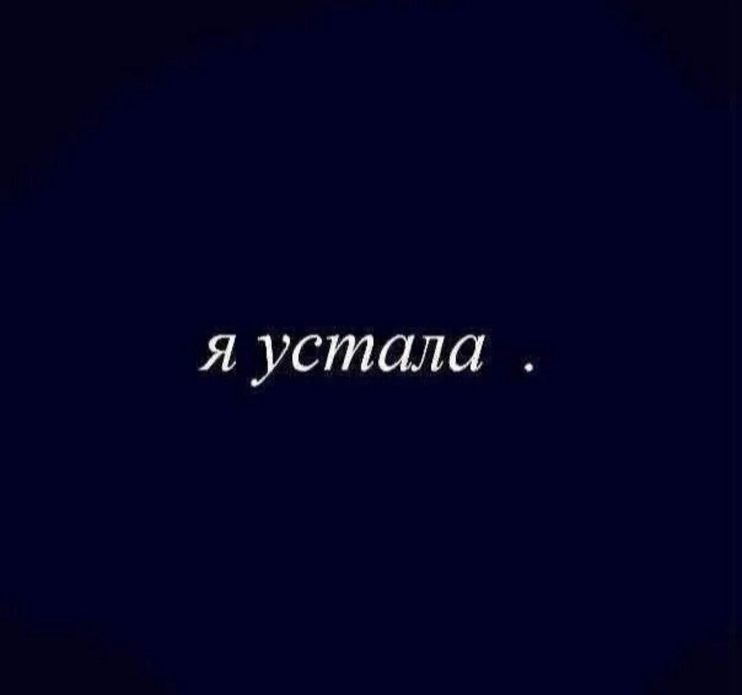 Просто будь сильной. Я устала. Устала картинки. Устала надпись. Надпись я устала.