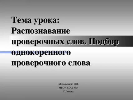 Распознавать проверочное слово