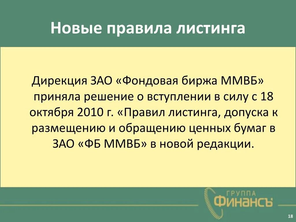 Порядок листинга ценных бумаг ММВБ. Правила допуска к обращению ценных бумаг на фондовой бирже. Листинг первый уровень это. . Листинг акций на Московской бирже.