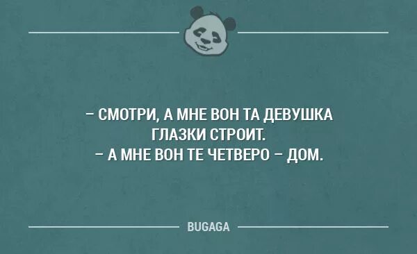 Не строй мне глазки. Строить глазки. Строить глазки прикол. Строить глазки картинка. Строить глазки юмор юмор.