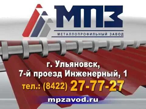 Инженерный проезд 7. Металлопрофильный завод. металлопрофильный завод ульяновск. ульяновск улица урицкого 33а металлопрофильный завод. ульяновск 30 инженерный проезд.