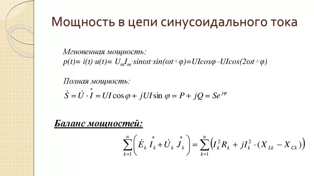 Реактивная мощность синусоидальной цепи. Баланс мощностей в цепи переменного тока. Баланс мощностей синусоидального тока. Баланс мощностей синусоидального тока пример.