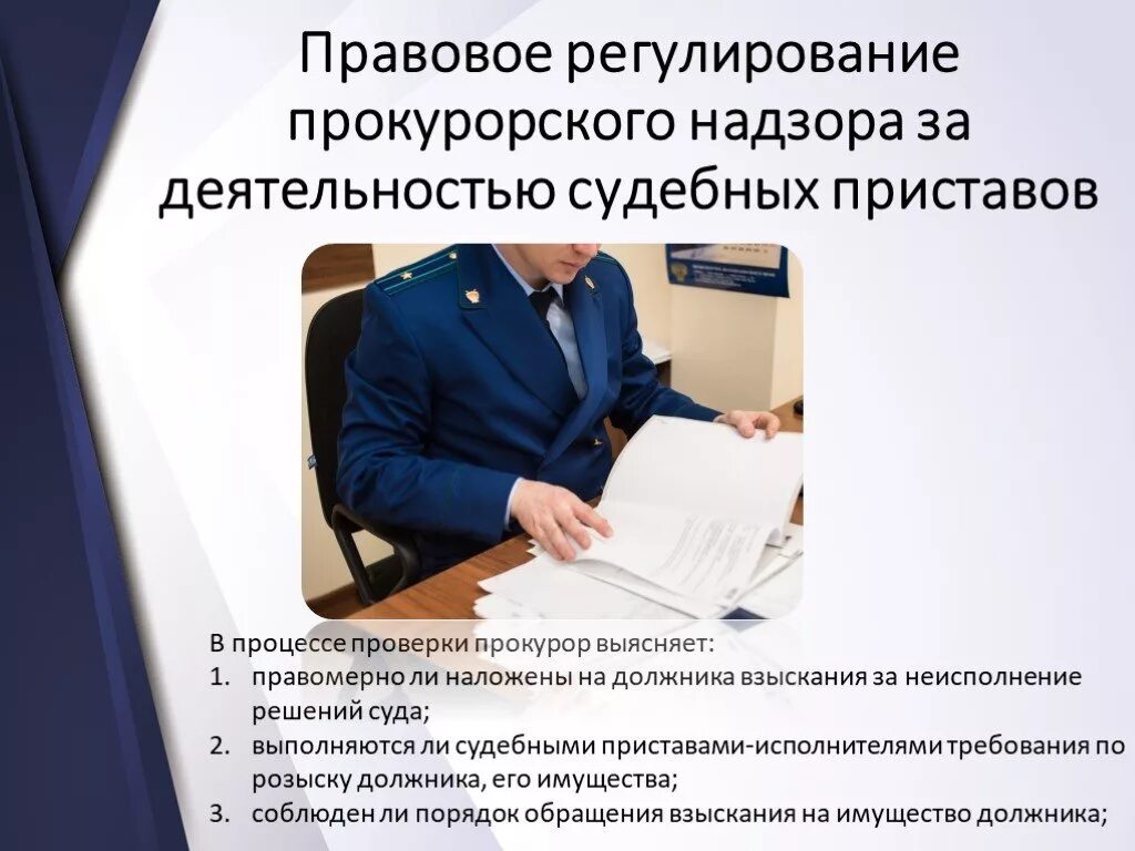 Ответственность судебного пристава исполнителя. Профессиональная деятельность судебных приставов. Прокурорский надзор презентация. Деятельность прокурорского надзора. Правовое регулирование деятельности судебных приставов.