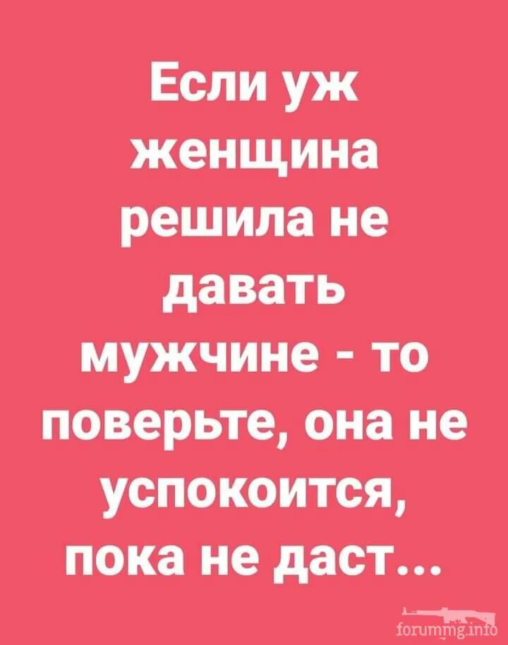 Не даю мужу месяц. Она не успокоится пока не даст. Если женщина решила не давать мужчине. Решала женщина. Если баба решила не давать мужику.