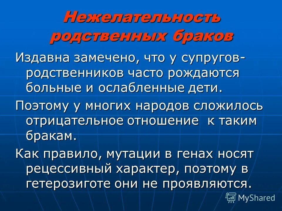 Презентация близкородственные браки. Почему близкородственные браки нежелательны. Презентация на тему : "что такое родственный брак". Опасность родственных браков. Почему близкородственные браки