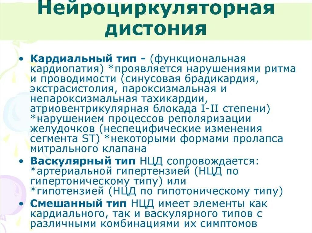 Всд по мкб у взрослых. Нейроциркуляторная дистония по гипертоническому типу. Нейроциркуляторная Дисто. Нцд по кардиальному типу. Нейроциркуляторная астения по кардиальному типу.