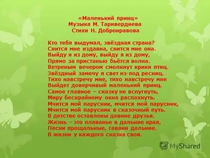 Куплет песни маленький принц