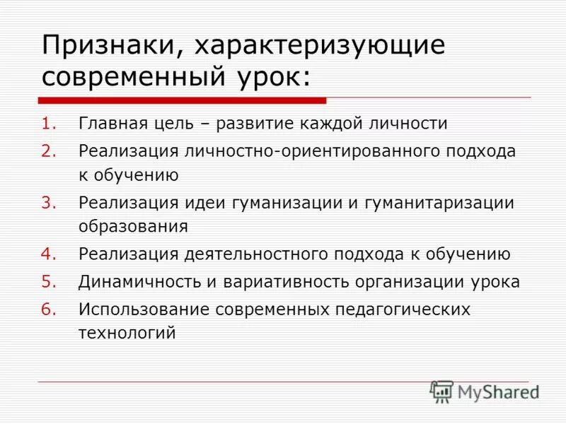 Признаки, характеризующие современный урок:. Признаки современного урока. Современный урок.