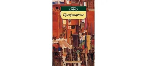 Кафка превращение цитаты