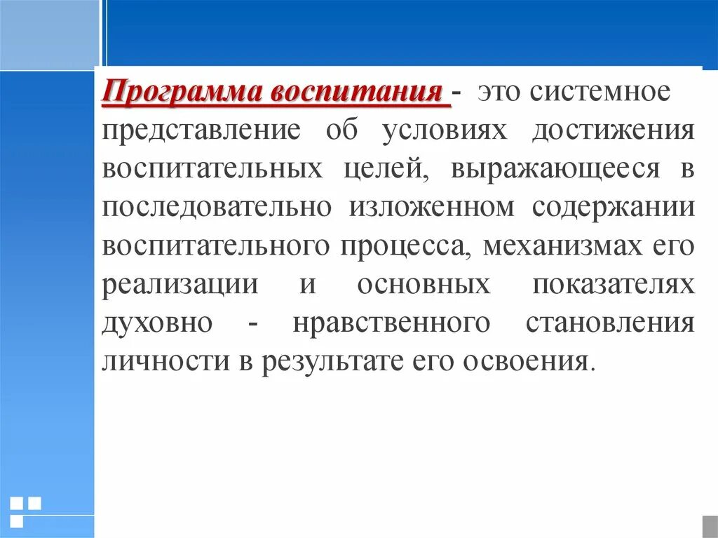 Название программ воспитания. Программа воспитания. Воспитание. Программы воспитания личности. Достижение цели воспитания.