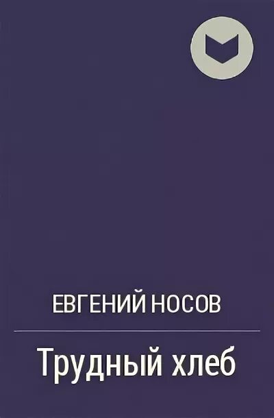 Носов трудный хлеб. Носов трудный хлеб книга. Мюллер Герта "сердце-зверь". Герта Мюллер книги.