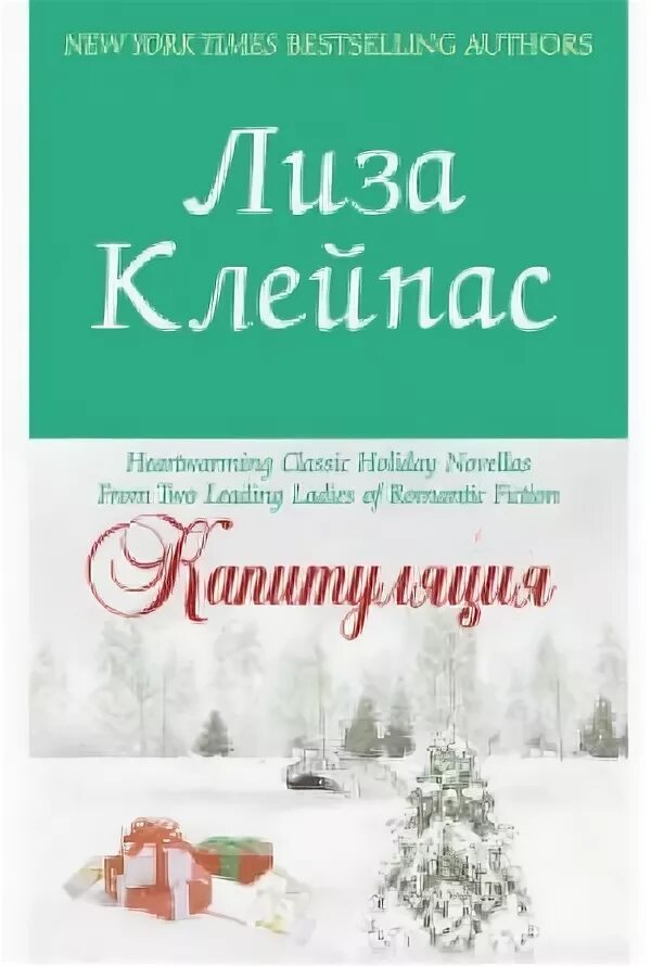Капитуляция книга. Лиза Клейпас. Лиза Клейпас книги читать. Искра для снежного Феникса. Лиза Клейпас Тревисы все книги по порядку.